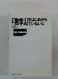 数学　IA をはじめから