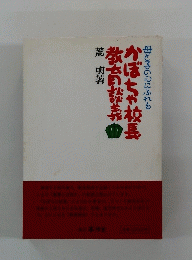 かぼちゃ校長