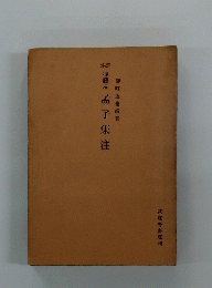 後藤点孟子集注