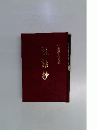 読話 抄