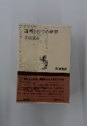 論理と哲学の世界