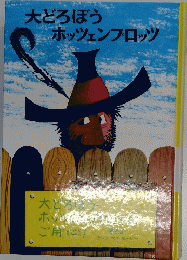 大どろぼうホッツェンフロッツ