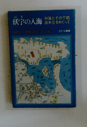 歓字の入海