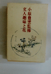 小原豊雲監修人趣味と花