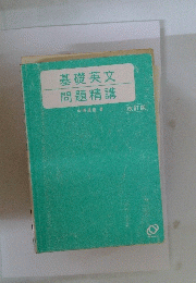基礎英文問題精講