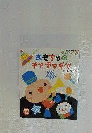 おもちゃのチャチャチャ