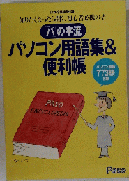 パソコン用語集&便利帳