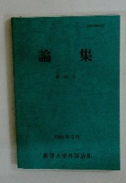 論集　第59号　2003年9月