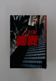 商戦