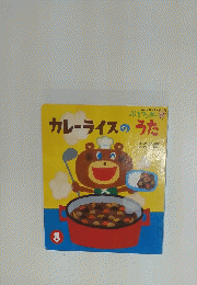 カレーライスのうた　8
