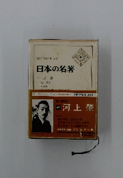 日本の名著 49