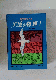 実感の物理Ⅰ