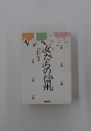 女たちの信州