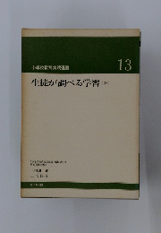 生徒が調べる学習(下)　13