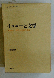 イロニーと文学　IRONIE UND DICHTUNG