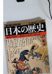 週刊朝日百科86 日本の歴史 近世から近代へ-6 世直しとええじゃないか 新訂増補2004年2月1日