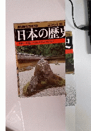 週刊朝日百科18日本の歴史中世Ⅱ-②マクロコスモスとミクリコスモス