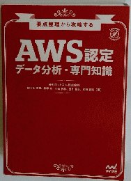 AWS認定　データ分析-専門知識
