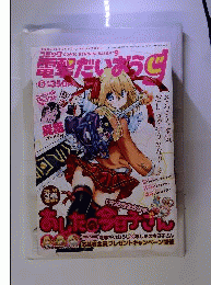 コミック電撃だいおうじ vol.5 2014年 03月号