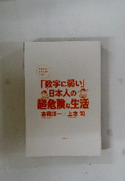 「数字に弱い」◎日本人の超危険な生活高橋洋一×上念司