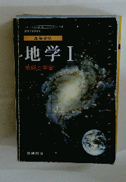 地学Ⅰ地球と宇宙