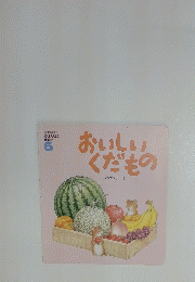 おいしいくだもの 6