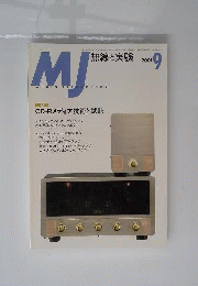 MJ 無線と実験 2001年9月号 特集 CD-Rメディア技術と視聴/オーディオシステムの設計と製作