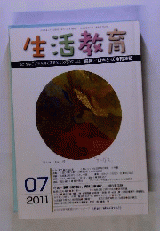 生活教育　2011年 07月号