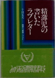 稍薄児の青いたブレター