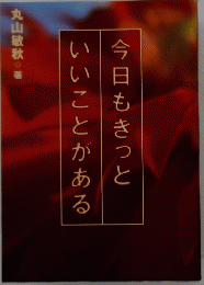 今日もきっといいことがある