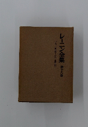 レーニン全集 第十八巻