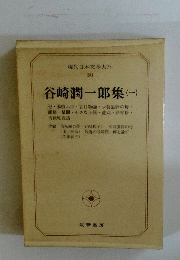 現代日本文學大系 30　谷崎潤一郎集(一)