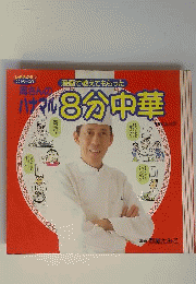 ハナマル8分中華　SSCムック