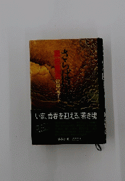 いま、青春を迎える、若き魂
