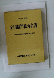 全国信用組合名簿
