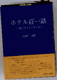 ホテル百一話　こう使うホテルのサービス