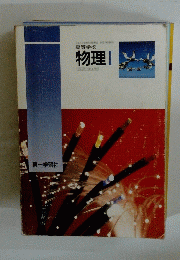 高等学校　物理Ⅰ