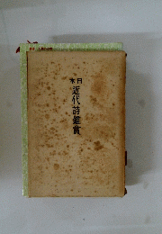 本日 近代詩鑑賞