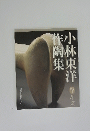 小材東洋作陶集