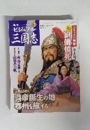 ビジュアル三国志　No.41　2005年1月27日号