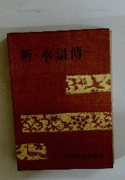 新・水滸傳　一