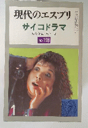現代のエスプリ　サイコドラマ　1984年1月号　No.198