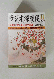ラジオ深夜便　2013年11月号