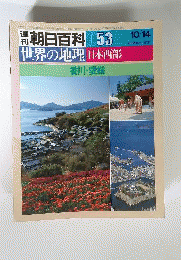 朝日百科053　10/14　世界の地理　日本西部 香川・愛媛