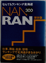 なんでもランキング北海道　NANRAN 300