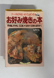 お好み焼きの本　ソースの匂いがたまらない！ （マイライフシリーズ375）