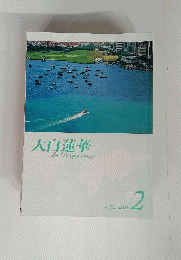 大白蓮華　No.733　2011年2月号