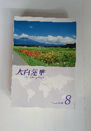 大白蓮華　No.739　2011年8月号