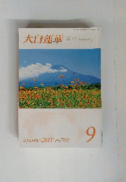大白蓮華　No.766　2013年9月号