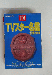 ＴＶガイド　TVスター名鑑 2000年